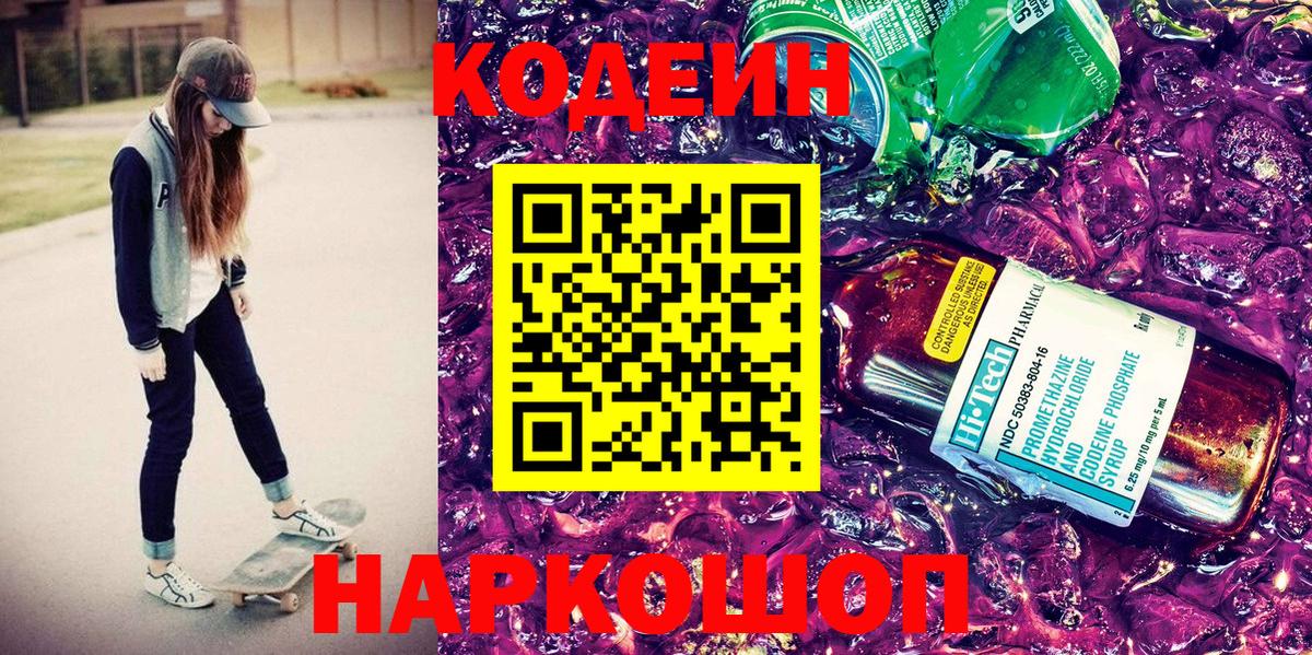 Кодеин напиток Lean (лин) Иваново